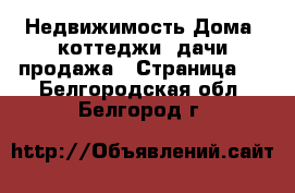 Недвижимость Дома, коттеджи, дачи продажа - Страница 6 . Белгородская обл.,Белгород г.